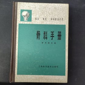 骨科手册