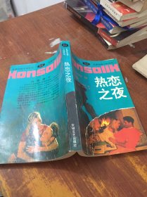 热恋之夜