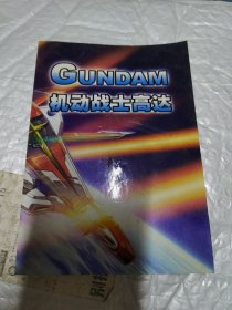 机动战士高达 GUNDAM 游戏攻略