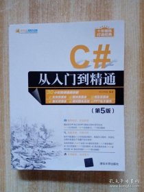 C#从入门到精通（第5版）/软件开发视频大讲堂