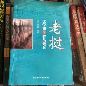 老撾文學(xué)史及作品選讀