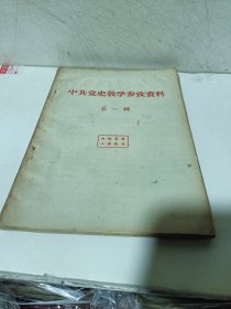 中共党史教学参考资料（第一辑）