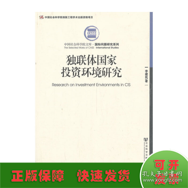 中国社会科学院文库·国际问题研究系列：独联体国家投资环境研究