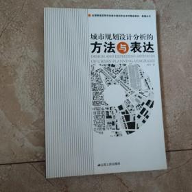 全国普通高等学校城市规划专业本科精品教材·教辅丛书：城市规划设计分析的方法与表达