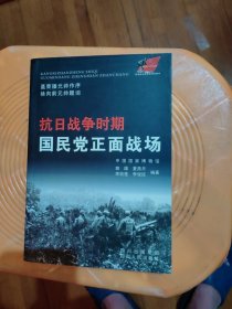 抗日战争时期国民党正面战场