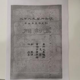 话剧节目单 ：（复印版）胆剑篇 ——1962年北京人民艺术剧院