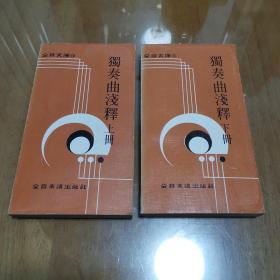 独奏曲浅释上下