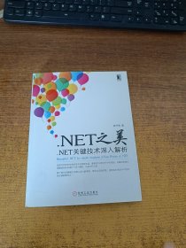 .net之美：.net关键技术深入解析