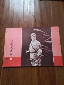 工农兵画报1970/18期 沙家浜  21号柜