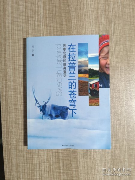 在拉普兰的苍穹下：苦寒北极的瑞典童话