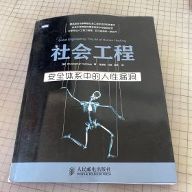 社会工程：安全体系中的人性漏洞