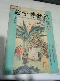 故宫博物院院刊1989.1，总第43期