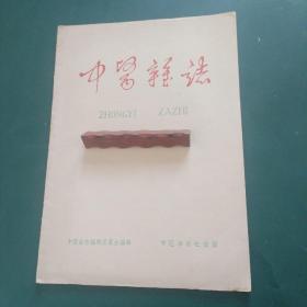 中医杂志 1964年中医治疗瘘管、慢性胆囊炎、尿结石、祖传验方接骨丹、略论伤寒论等