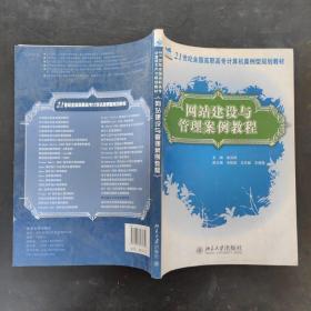 网站建设与管理案例教程