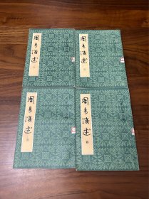 周易浅述（全四册）