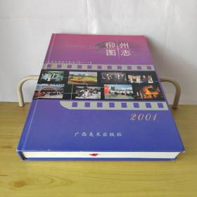 柳州圖志2001