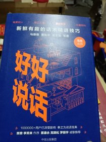 好好说话：新鲜有趣的话术精进技巧(全新未拆封精装)