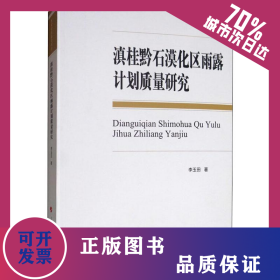 滇桂黔石漠化區(qū)雨露計(jì)劃質(zhì)量研究 9787010204185