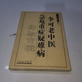 李可老中医急危重症疑难病经验专辑