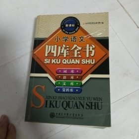 新课标小学语文四库全书:词库、语库、文库、资料库