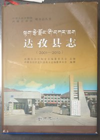 达孜县志［2001一2010］（仅印2千册）
