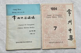 常州中药杂志创刊号1987.10及1994.7期两本合售＃中医中药＃中药学术刊物＃中药研究会