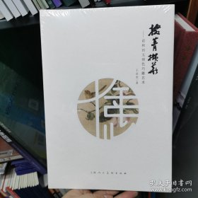 掇菁擷華-論和田玉俏色巧雕藝術(shù)