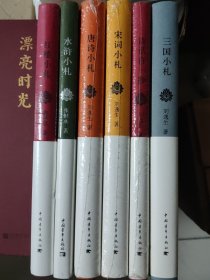 三国小札，水浒小札，红楼小札，唐诗小札，宋词小札，诗话百一抄