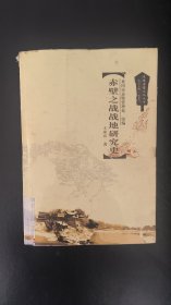 赤壁之战战地研究史，