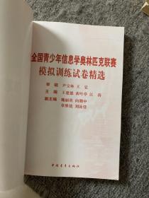 全国青少年信息学奥林匹克联赛模拟训练试卷精选