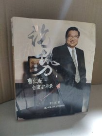 论势：曹仁超创富启示录