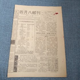 四月八邮刊：1994年12月5日总第十九期（共四版 ）