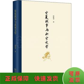 宋夏战争与北宋文学