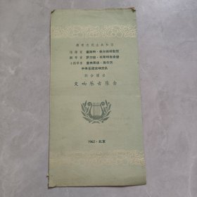 节目单：中央乐团交响乐队联合演出交响乐音乐会1962年