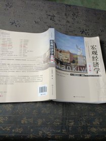 宏观经济学（第十版）（经济科学译丛；“十三五”国家重点出版物出版规划项目）