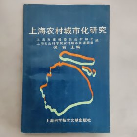 上海農(nóng)村城市化研究