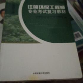 注册环保工程师专业考试复习教材全四册