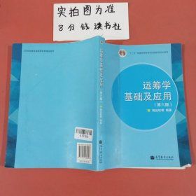 “十二五”普通高等教育本科国家级规划教材：运筹学基础及应用（第六版）内有笔记