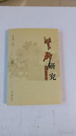 罕见大32开《紫砂研究》.第三辑，仅印2900册，低价出售。