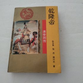 乾隆帝