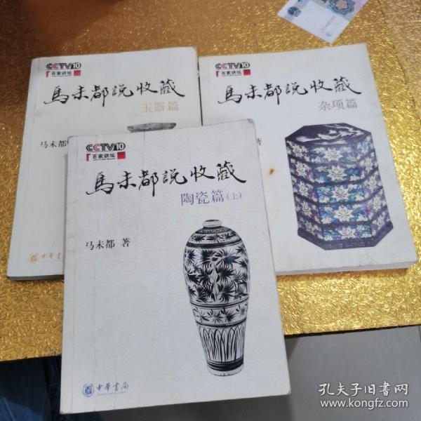 马未都说收藏·玉器篇+杂项篇+马未都说收藏·陶瓷篇（上）【3本合售】