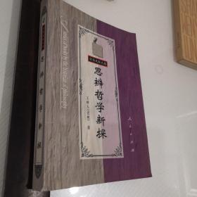 思辨哲学新探，