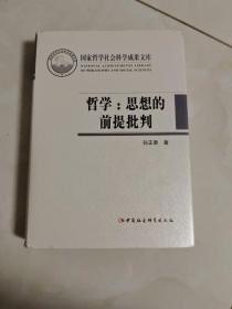 哲学：思想的前提批判