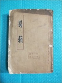 蜀籁 1962年一版一印 四川方言集 竖版繁体