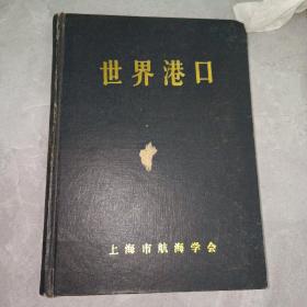 世界港口2亚洲日本分册（一版一印）