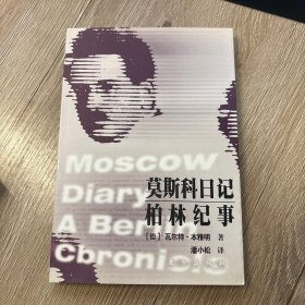 莫斯科日记 柏林纪事