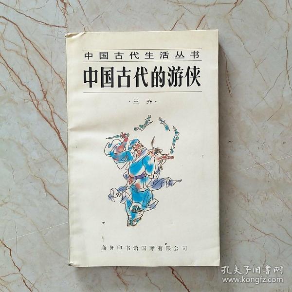 中国古代的游侠