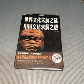 超级彩图馆：世界文化未解之谜中国文化未解之谜（超值全彩白金版）