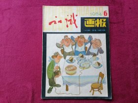 知识画报（1984年第6期）