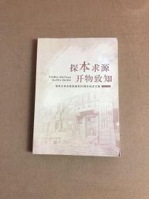 探本求源 开物致知 清华大学生物系建系85周年纪念文集